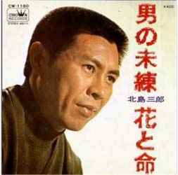 北島三郎 – 男の未練／花と命 (1971, Vinyl) - Discogs