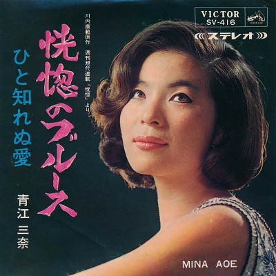 青江三奈 - 恍惚のブルース | Releases | Discogs
