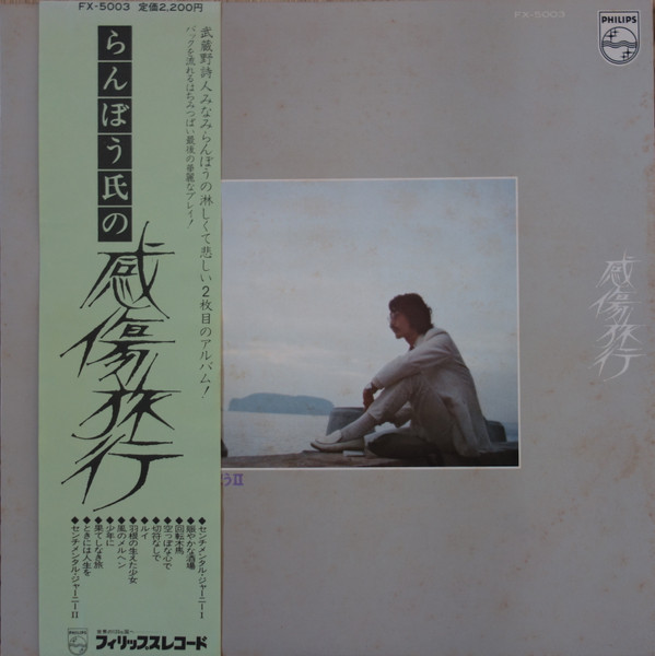 みなみらんぼう – らんぼう氏の感傷旅行 (1975, Vinyl) - Discogs