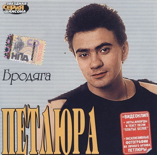 télécharger l'album Петлюра - Бродяга