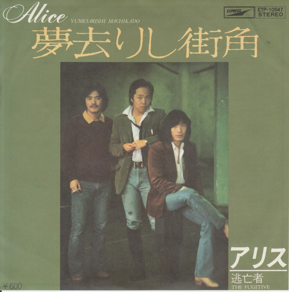 アリス – 夢去りし街角 (1979, Vinyl) - Discogs