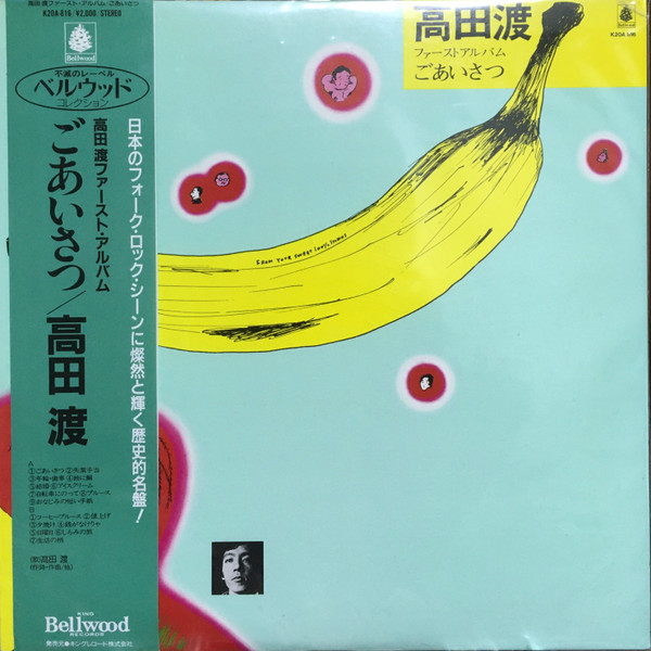 高田渡 – ごあいさつ (1971, Vinyl) - Discogs