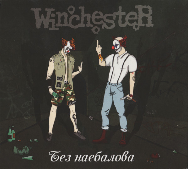 télécharger l'album Winchester - Без Наебалова