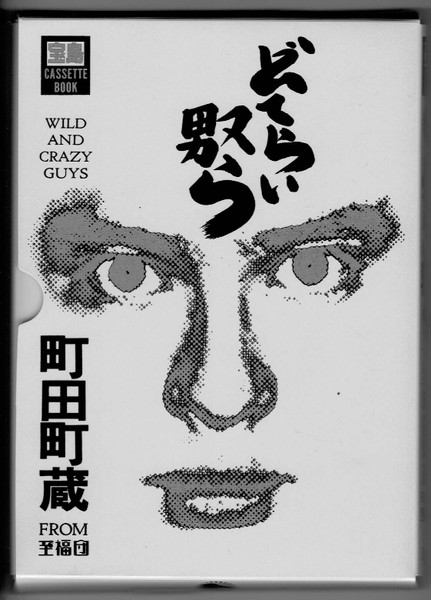 町田町蔵 From 至福団 – どてらい奴ら [Wild And Crazy Guys] (1986