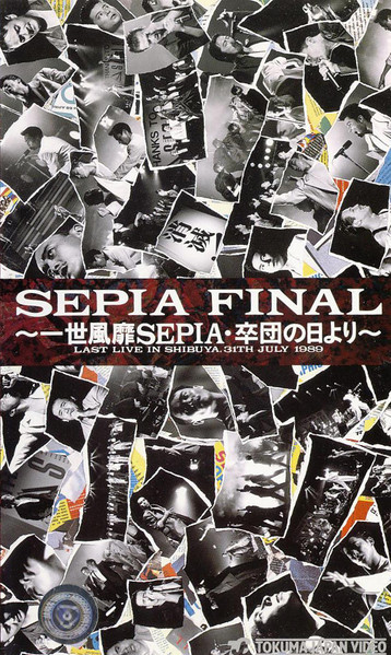 一世風靡Sepia – Sepia Final 〜一世風靡Sepia・卒団の日より〜 Last