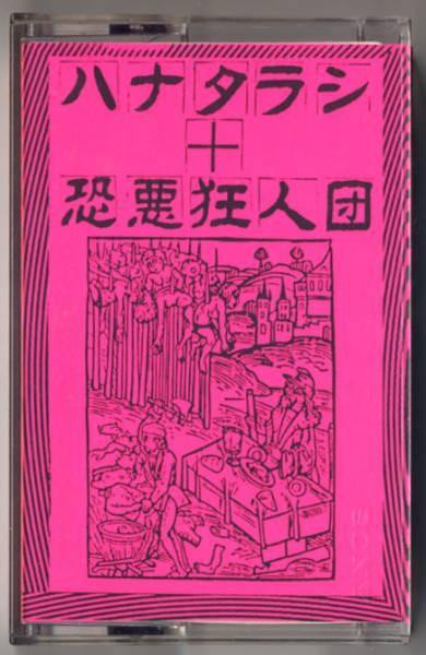 ハナタラシ + 恐悪狂人団 – 地獄の子守唄 (1986, Cassette) - Discogs