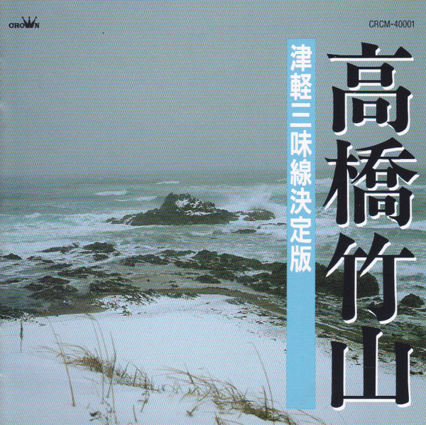 高橋竹山 – 津軽三味線・決定盤 (1973, Blue Labels, Gatefold, Vinyl