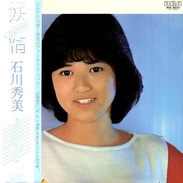 石川秀美 – 妖精 フェアリー (1982, Vinyl) - Discogs