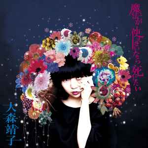 大森靖子 – 絶対少女 (2013, CD) - Discogs