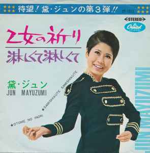 Jun Mayuzumi - 乙女の祈り = Otome No Inori / 淋しくて淋しくて = Samishikute Samishikute