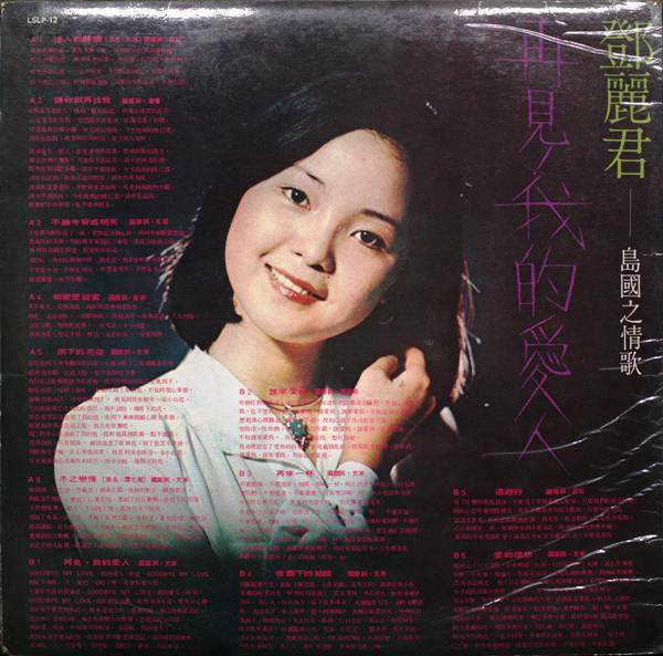鄧麗君– 島國之情歌- 再見! 我的愛人(1975, Vinyl) - Discogs