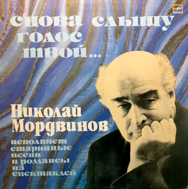 télécharger l'album Николай Мордвинов - Снова слышу голос твой