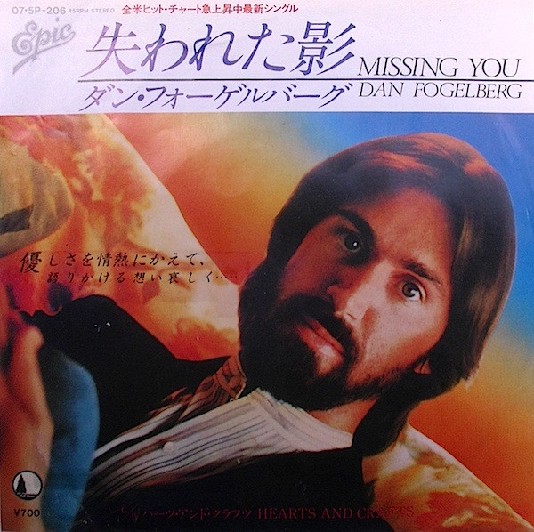 ダン・フォーゲルバーグ u003d Dan Fogelberg – 失われた影 u003d Missing You (1982