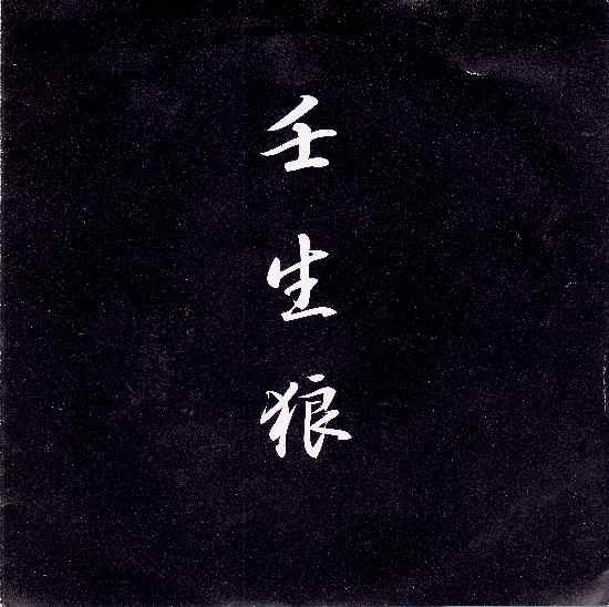 descargar álbum 壬生狼 - 情熱 誠 限界