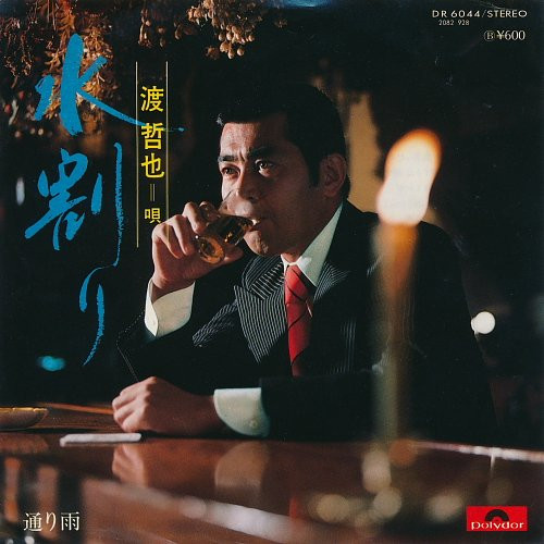 渡哲也 – 水割り (Vinyl) - Discogs