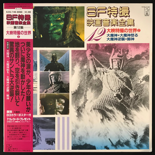 伊福部 昭 – SF特撮映画音楽全集 12 (大映特撮の世界2) (1983, Vinyl