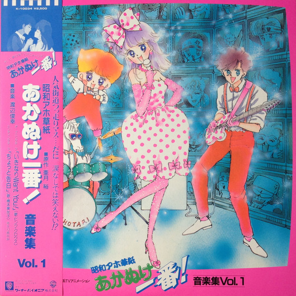 渡辺俊幸 – 昭和アホ草紙 あかぬけ一番! 音楽集 Vol.1 (1985, Vinyl