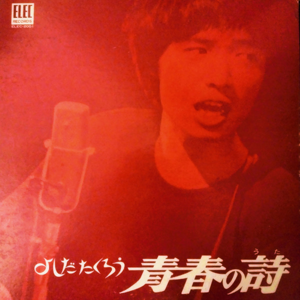 よしだたくろう – 青春の詩 (1970, Vinyl) - Discogs