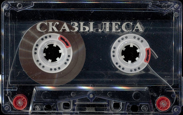 last ned album Сказы леса - Битва с нечистой силой