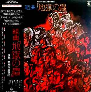 すぎやまこういち, 東京八重奏団– 組曲「地獄の蟲」= Suite Jigoku No 
