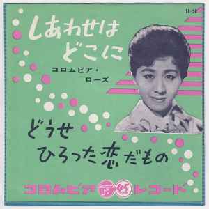 コロムビア・ローズ – しあわせはどこに (1957, Vinyl) - Discogs