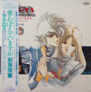 羽田健太郎 - 超時空要塞マクロス Macross Vol.II | Releases | Discogs
