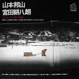 山本邦山, 宮田耕八朗 – 尺八ムード/日本の民謡 (1974, Vinyl) - Discogs