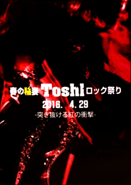 Toshl – 春の稲妻Toshlロック祭り (2016.4.29 -突き抜ける紅の衝撃 