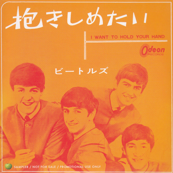 The Beatles = ザ・ビートルズ – I Want To Hold Your Hand = 抱きしめ 