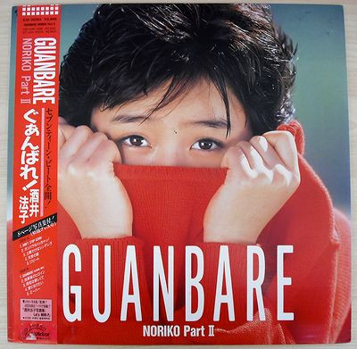 酒井法子 – Guanbare / Noriko Part 2 (1988, Vinyl) - Discogs