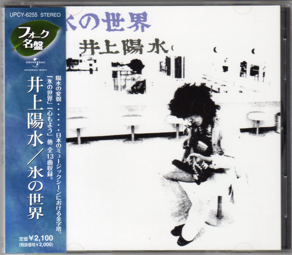 井上陽水 - 氷の世界 | Releases | Discogs