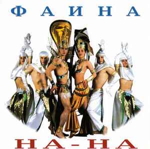 На-На – Фаина (1995, CD) - Discogs