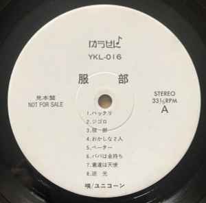 ユニコーン – 服部 (Vinyl) - Discogs