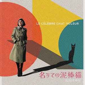Sayuri Ishikawa - 暗夜の心中立て album cover