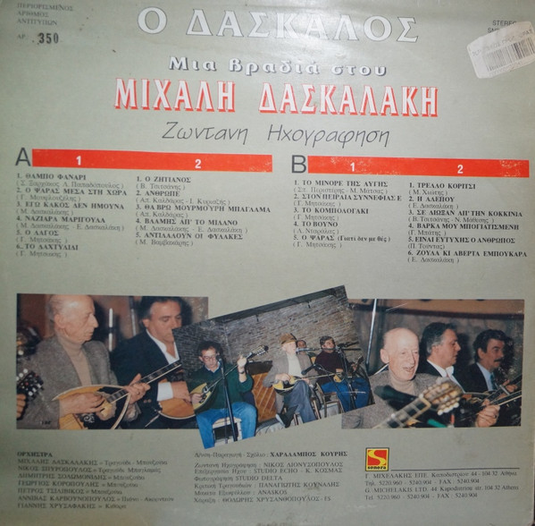 télécharger l'album Μιχάλης Δασκαλάκης - Ο Δάσκαλος Μια Βραδιά Στου Μιχάλη Δασκαλάκη