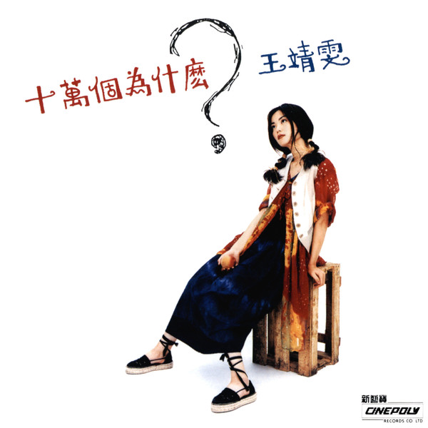 王靖雯– 十萬個為什麼？ (2021, Vinyl) - Discogs