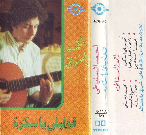 last ned album أحمد السنباطي - قوليلى يا سكره