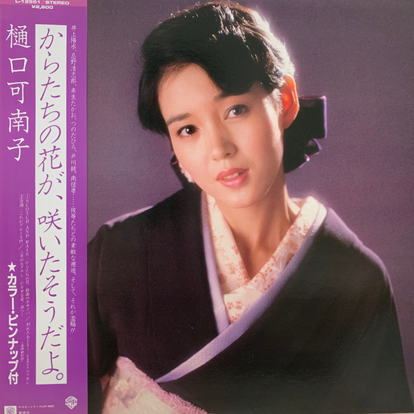 樋口可南子 – からたちの花が、咲いたそうだよ。 (1983, Vinyl) - Discogs