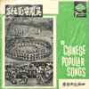 Various - 吳鳳電影之歌 (四海歌曲精華 = Chinese Popular Songs)