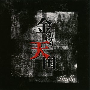 télécharger l'album Shulla - 金縛り天国