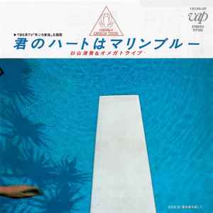 杉山清貴＆オメガトライブ – 君のハートはマリンブルー (1984, Vinyl 