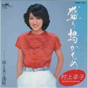 村上幸子 – 盛り場かもめ (1982, Vinyl) - Discogs