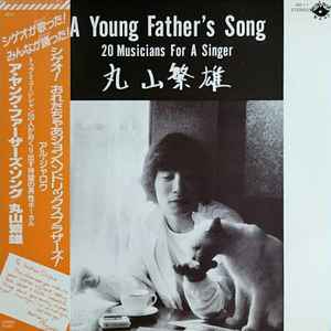 丸山繁雄 – A Young Father's Song (20 Musicians For A Singer) (1981