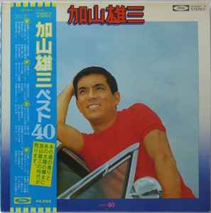 加山雄三 – Best 40 = ベスト40 (1975, Vinyl) - Discogs
