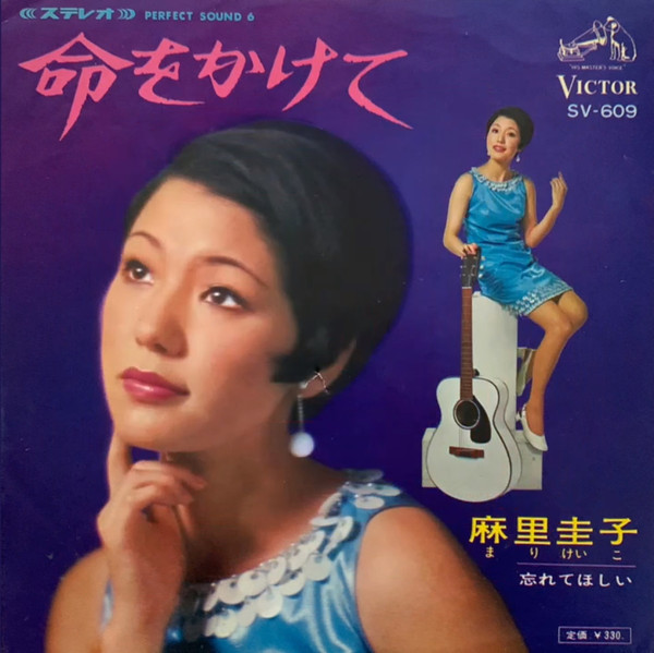 麻里圭子 – 命をかけて (1967, Vinyl) - Discogs