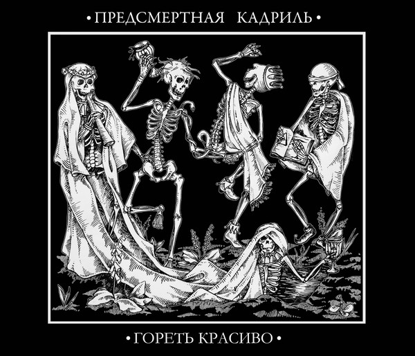 ladda ner album Предсмертная Кадриль - Гореть красиво