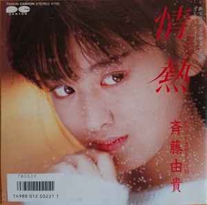 斉藤由貴 – 初戀 (1985, Vinyl) - Discogs