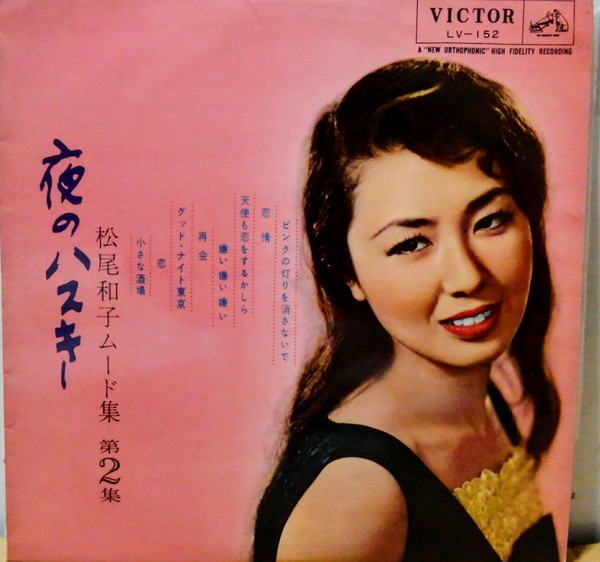 松尾和子 – 夜のハスキー 松尾和子ムード集 第2集 (1960, Vinyl) - Discogs