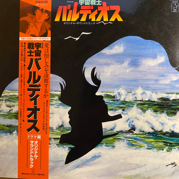 羽田 健太郎 – 宇宙戦士バルディオス オリジナル・サウンドトラック 