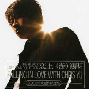 游鴻明 - 戀上游鴻明 | 2002情歌創作精選集 Falling In Love With Chris Yu album cover